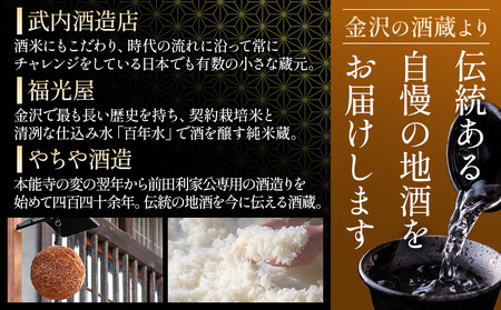 【金沢地酒】飲み比べ3本セット　G