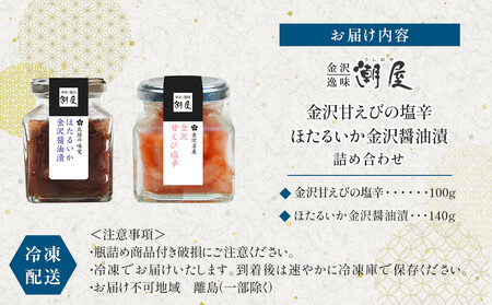 金沢甘えびの塩辛、ほたるいか金沢醤油漬詰合せ