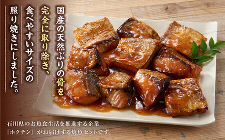 骨取り 天然ぶり照焼 10切×3個セット 石川県製造