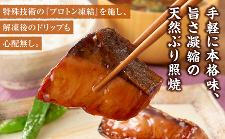 骨取り 天然ぶり照焼 10切×3個セット 石川県製造