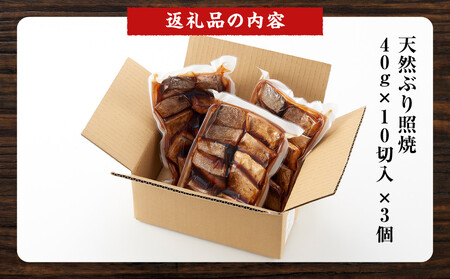 骨取り 天然ぶり照焼 10切×3個セット 石川県製造