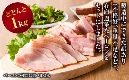 【天狗ハム】訳ありベーコン 約1.0kg(スライスタイプ、ブロックタイプ など)種類はお選びできません