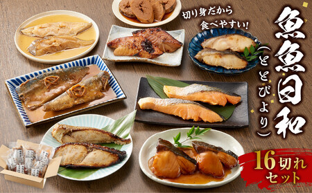 切り身8種×各2個 個包装で便利 魚魚日和（ととびより）16切セット