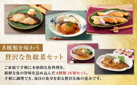 切り身8種×各2個 個包装で便利 魚魚日和（ととびより）16切セット