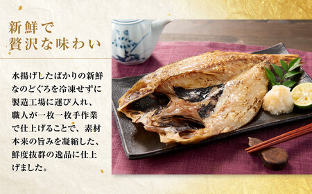 のどぐろ鮮魚干しセット（肴の匠北珍）