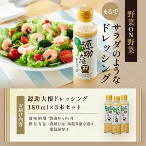 【加賀野菜】源助大根ドレッシング 180ml 3本（サラダ、カルパッチョ、和風ハンバーグに）