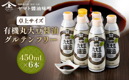 【卓上サイズ】有機丸大豆醤油 グルテンフリー 450ml 6本（金沢市大野町産：大野醤油、オーガニック、小麦不使用グルテンフリー、アレルギー対策にも）