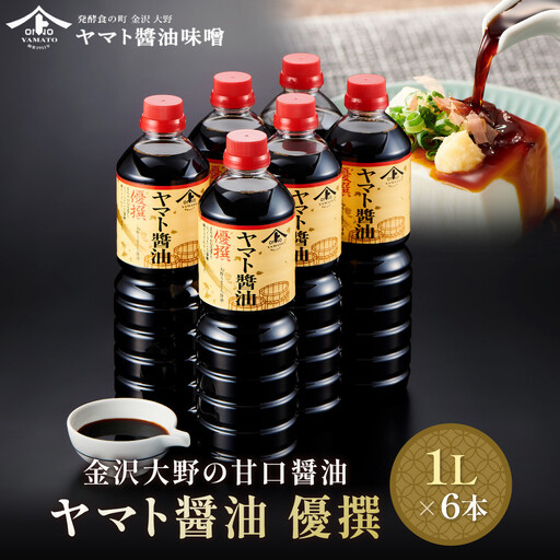 【金沢大野の甘口醤油】ヤマト醤油 優撰 1L 6本（刺身醤油、寿司醤油、煮魚、普段使いにぴったりの金沢大野の甘口醤油）