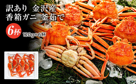 【訳あり】 金沢港より直送! ボイル 香箱ガニ 6杯セット 釜茹で 冷蔵 2025年発送