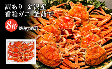 【訳あり】 金沢港より直送! ボイル 香箱ガニ 8杯セット 釜茹で 冷蔵 2025年発送