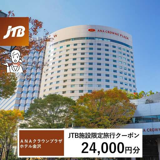 ＡＮＡクラウンプラザホテル金沢　JTB施設限定クーポン24,000円分（JTBふるさとトラベルコンシェルジュでのご予約限定）