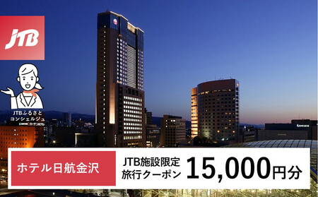 ホテル日航金沢　JTB施設限定クーポン15,000円分（JTBふるさとトラベルコンシェルジュでのご予約限定）