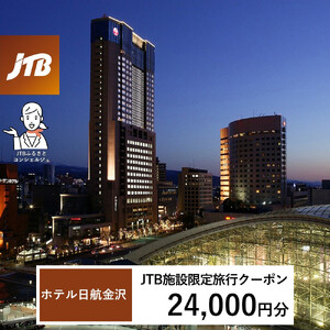 ホテル日航金沢　JTB施設限定クーポン24,000円分（JTBふるさとトラベルコンシェルジュでのご予約限定）