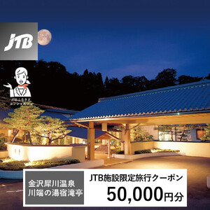 金沢犀川温泉川端の湯宿滝亭　JTB施設限定クーポン50,000円分（JTBふるさとトラベルコンシェルジュでのご予約限定）