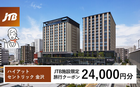 ハイアット セントリック 金沢　JTB施設限定クーポン24,000円分（JTBふるさとトラベルコンシェルジュでのご予約限定）