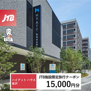 ハイアット ハウス 金沢　JTB施設限定クーポン15,000円分（JTBふるさとトラベルコンシェルジュでのご予約限定）