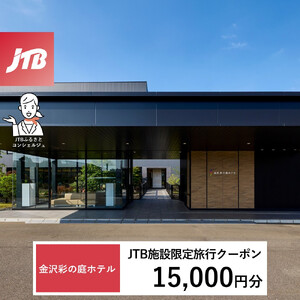 金沢 彩の庭ホテル　JTB施設限定クーポン15,000円分（JTBふるさとトラベルコンシェルジュでのご予約限定）