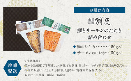 潮屋鰤とサーモンの詰合せ２個入り