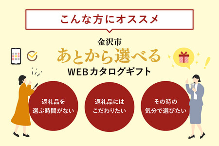 金沢市 あとから選べるWEBカタログギフト（寄附30万円コース）90000ポイント