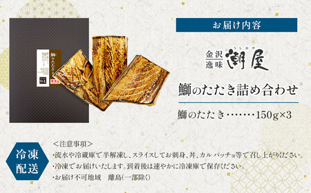 潮屋鰤のたたき詰合せ