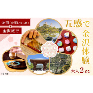 五感で金沢体験「金箔（金澤しつらえ）」×「金沢旅行」大人2名分 【JTB金沢支店】 7,700円