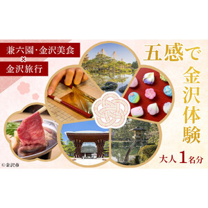 五感で金沢体験 「兼六園・金沢美食」×「金沢旅行」 大人1名分【JTB金沢支店】