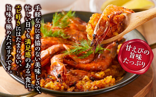 甘えびたっぷり贅沢パエリア１人前×２皿 冷凍パエリア パエリア