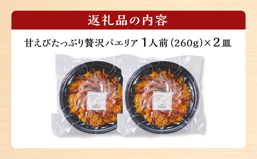 甘えびたっぷり贅沢パエリア１人前×２皿 冷凍パエリア パエリア