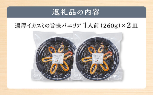 濃厚イカスミの旨味パエリア１人前×２皿 冷凍パエリア パエリア