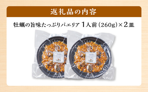 牡蠣の旨味たっぷりパエリア１人前×２皿 冷凍パエリア パエリア