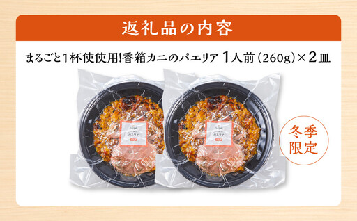 ＜先行予約＞【冬季限定】まるごと1杯使用！香箱カニのパエリア１人前×２皿