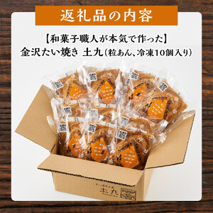 金沢たい焼き （粒あん／冷凍10個入）【和菓子職人が本気で作った】