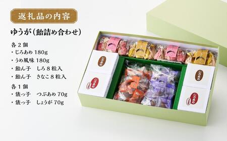 俵屋 ゆうが（飴詰め合わせ） 飴 あめ アメ お菓子 石川 金沢 加賀百万石 加賀 百万石 北陸 北陸復興 北陸支援