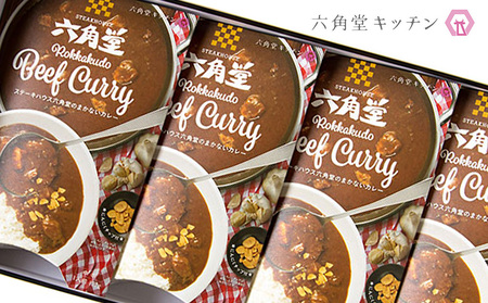 六角堂キッチン　六角堂ビーフカレー（4箱セット）