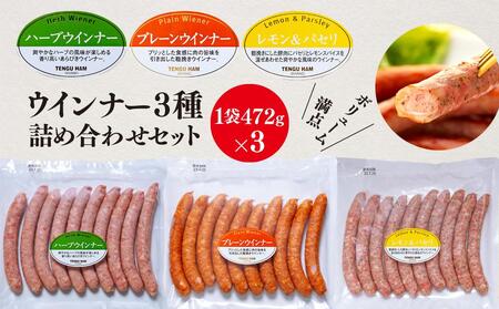 【天狗ハム】ウインナー472ｇ×3種詰め合わせセット