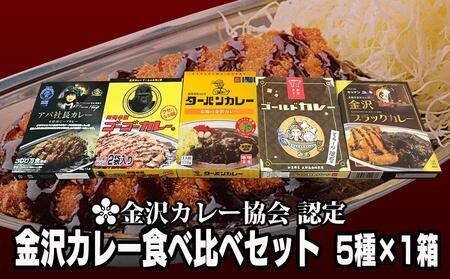 金沢カレー協会認定 金沢カレー食べ比べセット ５種×１箱 | 石川県金沢