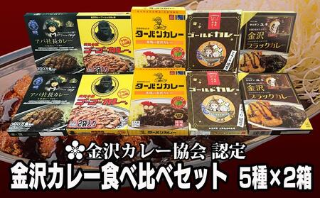 金沢カレー協会認定 金沢カレー食べ比べセット ５種×２箱 石川 金沢