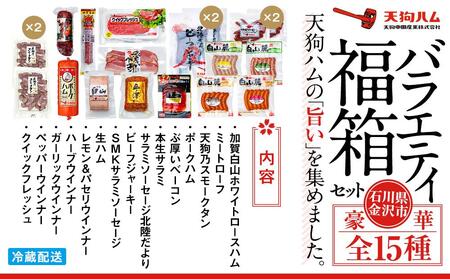 【天狗ハム】バラエティ福箱セット