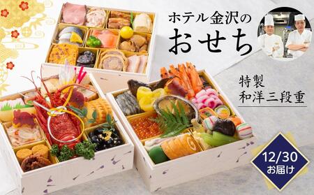 <12月30日お届け>特製和洋三段重 2023年おせち料理(ホテル金沢)