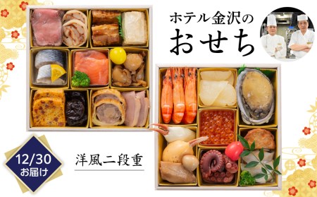 <12月30日お届け>洋風二段重 2023年おせち料理(ホテル金沢)