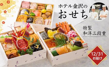 <12月31日お届け>特製和洋三段重 2023年おせち料理(ホテル金沢)