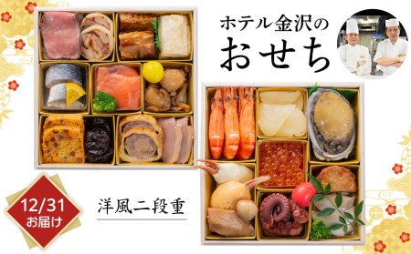 <12月31日お届け>洋風二段重 2023年おせち料理(ホテル金沢)