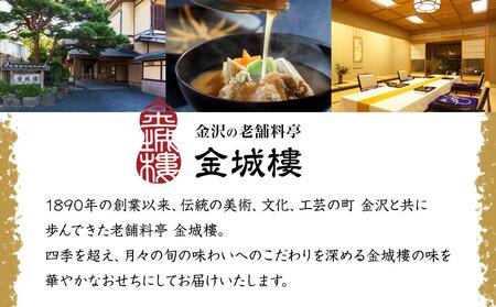 【料亭 金城樓】2024年 和風 二人前 おせち  石川 金沢 加賀百万石 加賀 百万石 北陸 北陸復興 北陸支援