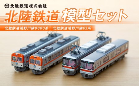 【金沢オリジナル】北陸鉄道模型セット