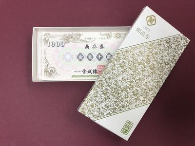 金城樓グループ共通 商品券 30,000円分