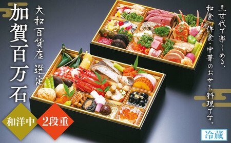 「加賀百万石」和洋中2段重〈金沢ニューグランドホテル〉金沢 大和百貨店 選定  おせち 2026年度 ＜12月31日お届け＞