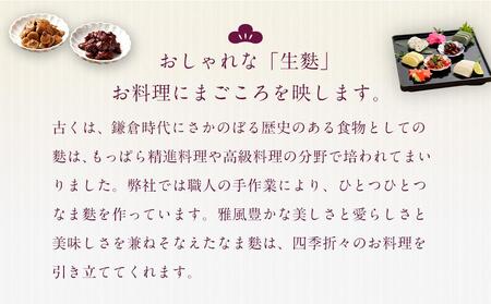 【麩中】おしゃれな生麩「細工生麩」彩 30個入り