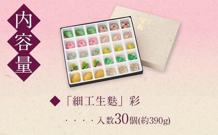 【麩中】おしゃれな生麩「細工生麩」彩 30個入り