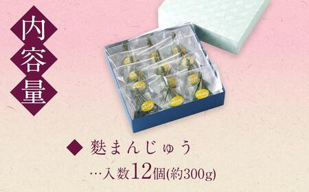 【麩中】能登大納言を使用 麩まんじゅう12個入り