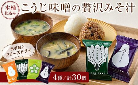 石川県 木桶仕込み こうじ味噌のフリーズドライ贅沢みそ汁4種（計30食入） 石川 金沢 加賀百万石 加賀 百万石 北陸 北陸復興 北陸支援  石川県金沢市 ふるさと納税サイト「ふるなび」